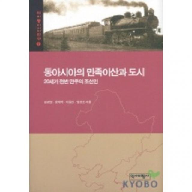 동아시아의 민족이산과 도시 : 20세기 전반 만주의 조선인, 역사비평사