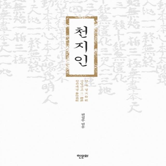 천지인 : 천부경 삼일신고 참전계경 개정판 한문화