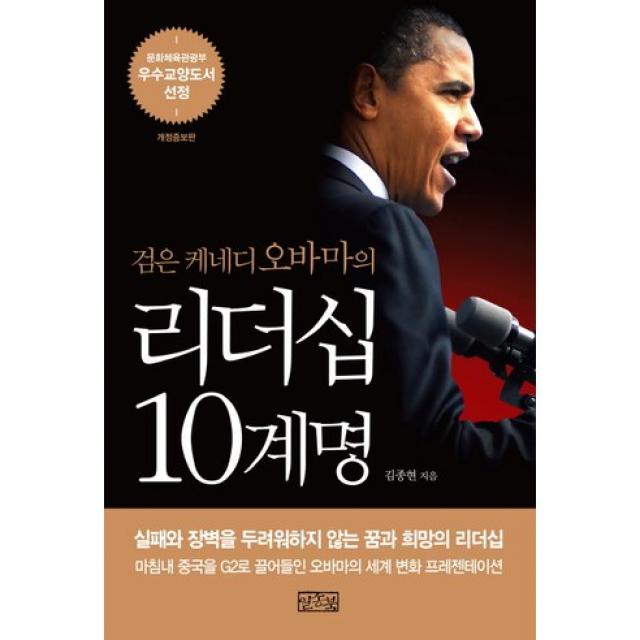 검은 케네디 오바마의 리더십 10계명 개정증보판, 일송북