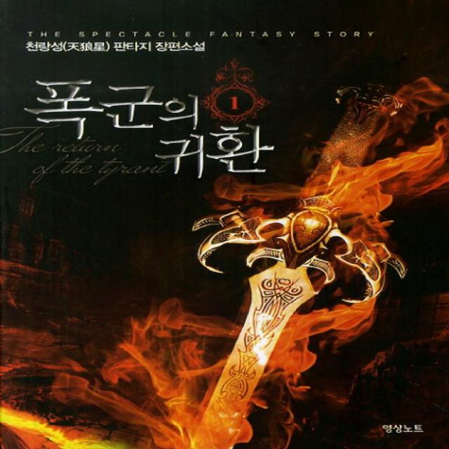 폭군의 귀환. 1 천랑성 판타지 장편소설, 영상출판미디어(영상노트)