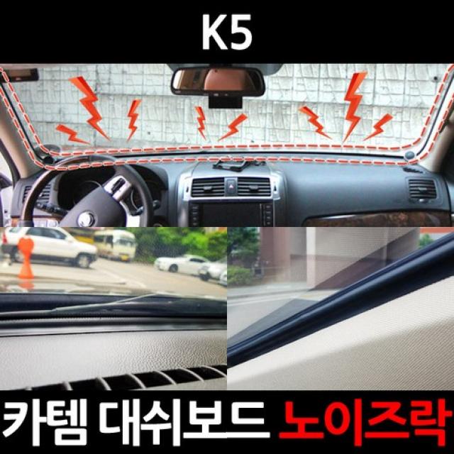 카템 대용량 대쉬보드 노이즈락 시즌2 CT020, K5