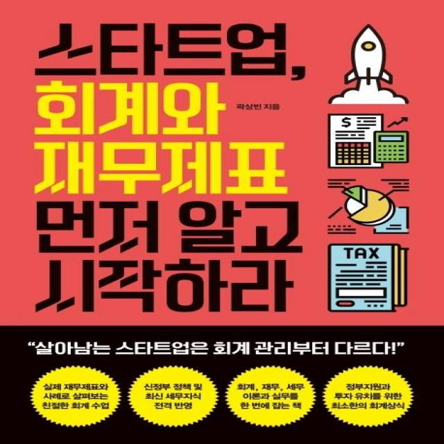 [원앤원북스]스타트업 회계와 재무제표 먼저 알고 시작하라, 곽상빈, 원앤원북스