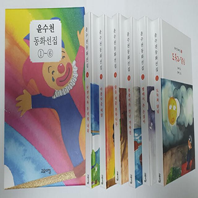 [고요아침]윤수천 동화선집 세트 (전6권), 고요아침