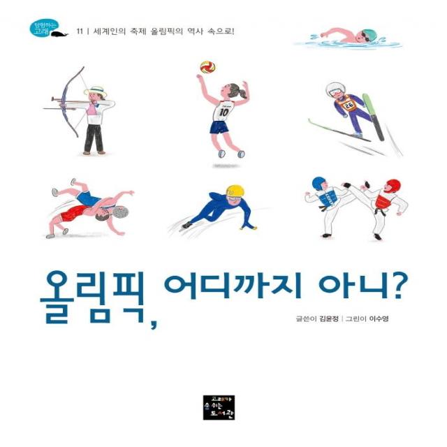 [고래가숨쉬는도서관]올림픽 어디까지 아니? : 세계인의 축제 올림픽의 역사 속으로! - 탐험하는 고래 11, 고래가숨쉬는도서관