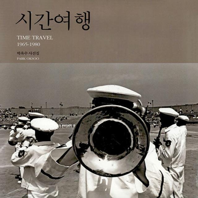  눈빛 시간여행 : 1965 1980 양장본 눈빛 박옥수