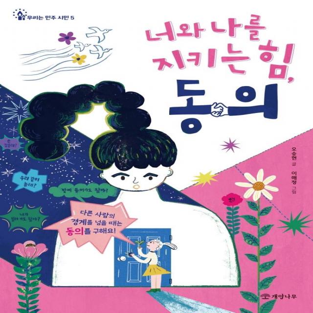 [개암나무]너와 나를 지키는 힘 동의 - 우리는 민주 시민 5, 개암나무