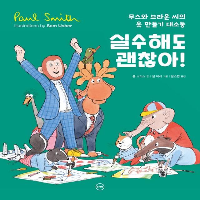 [바바]실수해도 괜찮아! : 무스와 브라운 씨의 옷 만들기 대소동 (양장), 바바