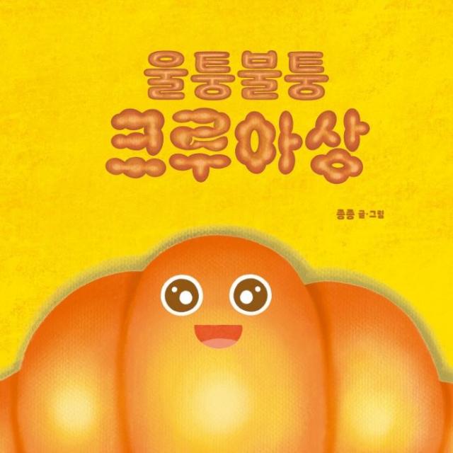 [그린북]울퉁불퉁 크루아상 : 그린이네 그림책장, 그린북