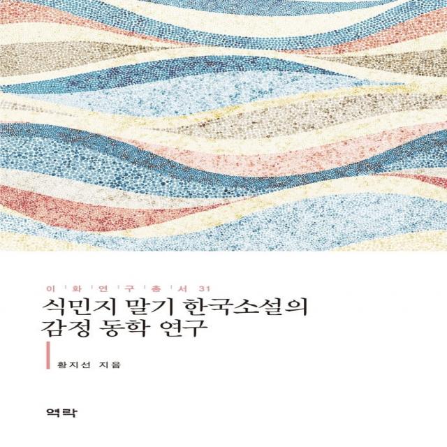 [역락]식민지 말기 한국소설의 감정 동학 연구 - 이화연구총서 31 (양장), 역락, 황지선