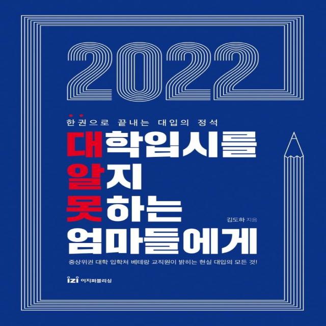 [이지퍼블리싱]2022 대학입시를 알지 못하는 엄마들에게 : 한 권으로 끝내는 대입의 정석, 이지퍼블리싱