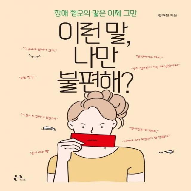 [이후]이런 말 나만 불편해? : 장애 혐오의 말은 이제 그만, 이후, 김효진