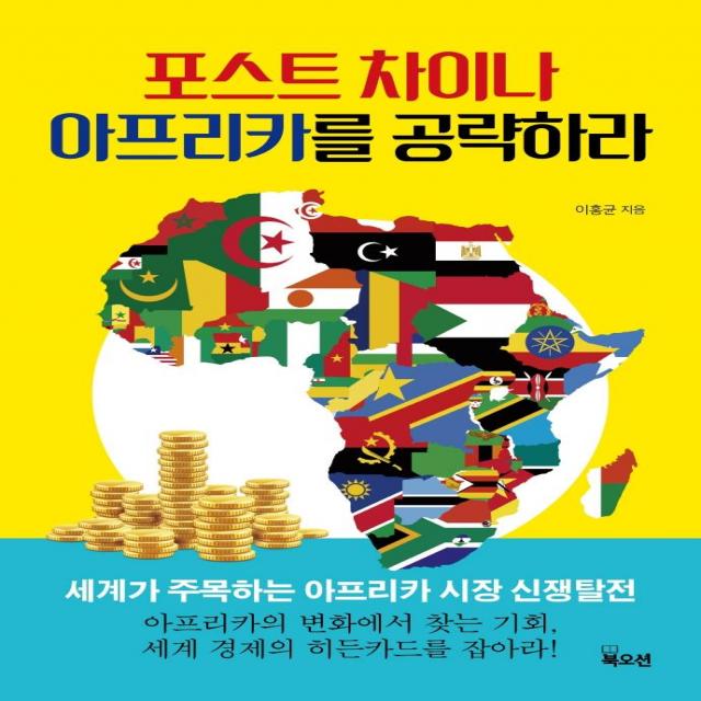 [북오션]포스트 차이나 아프리카를 공략하라, 이홍균, 북오션