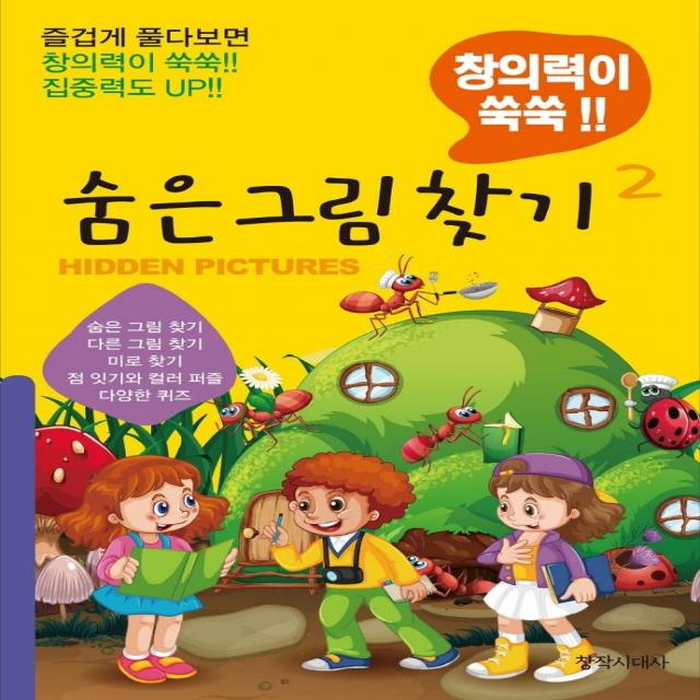 [창작시대사]숨은 그림찾기 2 : 창의력이 쑥쑥!!, 창작시대사