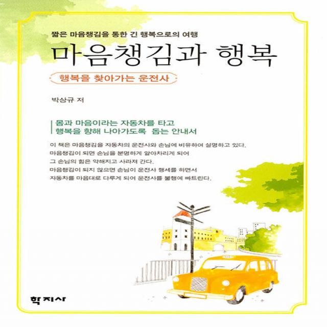 [학지사]마음챙김과 행복 : 짧은 마음챙김을 통한 긴 행복으로의 여행 행복을 찾아가는 운전사, 박상규, 학지사