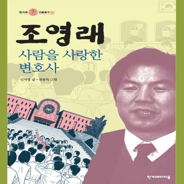 [한겨레아이들]조영래 사람을 사랑한 변호사 - 한겨레 인물탐구 14, 한겨레아이들