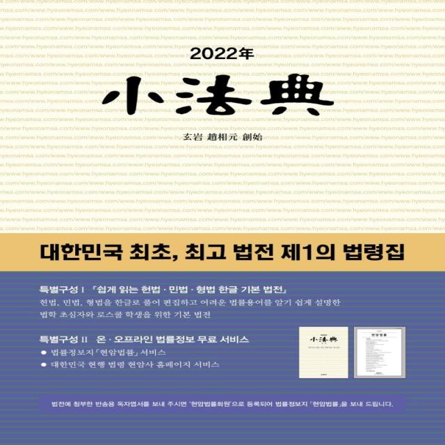[현암사]2022년 소법전 : 대한민국 최초 최고 법전 제1의 법령집 (양장), 현암사 편집부, 현암사