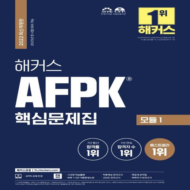  해커스금융 2022 해커스 Afpk 핵심문제집 모듈 1 : Afpk 7년 통산 합격률 1위 해커스금융