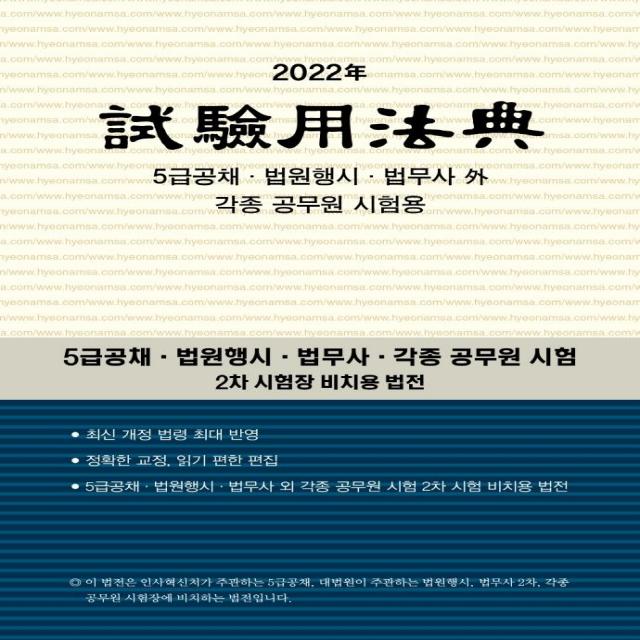 [현암사]2022년 시험용 법전 : 5급공채 법원행시 법무사 외 각종 공무원 시험용, 현암사