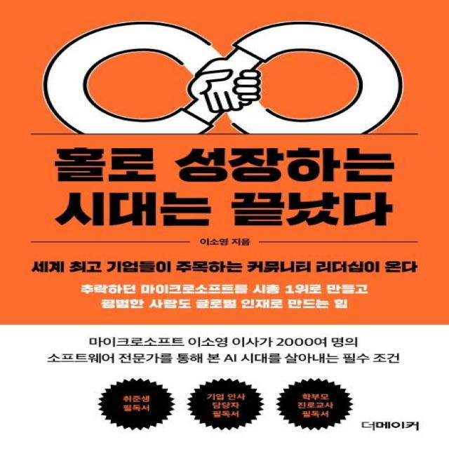  더메이커 홀로 성장하는 시대는 끝났다 세계 기업들이 주목하는 커뮤니티 리더십이 온다 더메이커