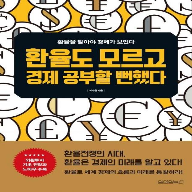 [원앤원북스]환율도 모르고 경제 공부할 뻔했다, 원앤원북스