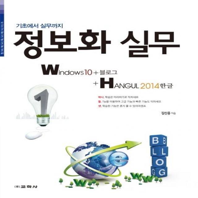  교학사 정보화 실무 Windows10 + 블로그 + 한글 2014 기초에서 실무까지 교학사