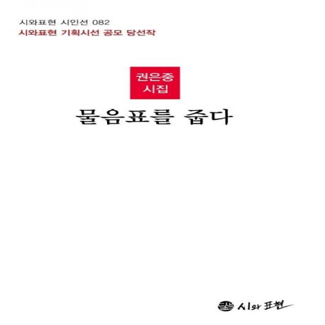 [시와표현]물음표를 줍다 (권은중 시집), 시와표현