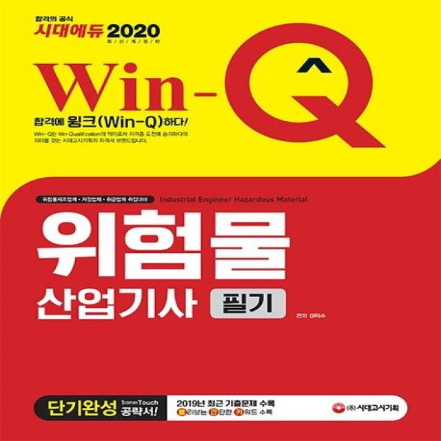 [시대고시기획]Win-Q 위험물산업기사 필기 단기완성 (2020), 시대고시기획