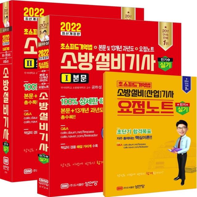 [성안당]2022 초스피드기억법 + 본문 및 13개년 과년도 + 요점노트 소방설비기사 실기 : 전기 4, 성안당