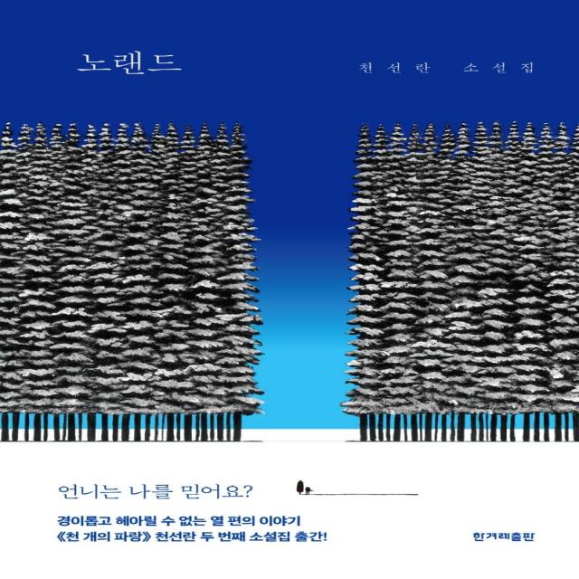 [헌겨레출판 ]노랜드 : 천선란 소설집 (양장), 천선란, 헌겨레출판