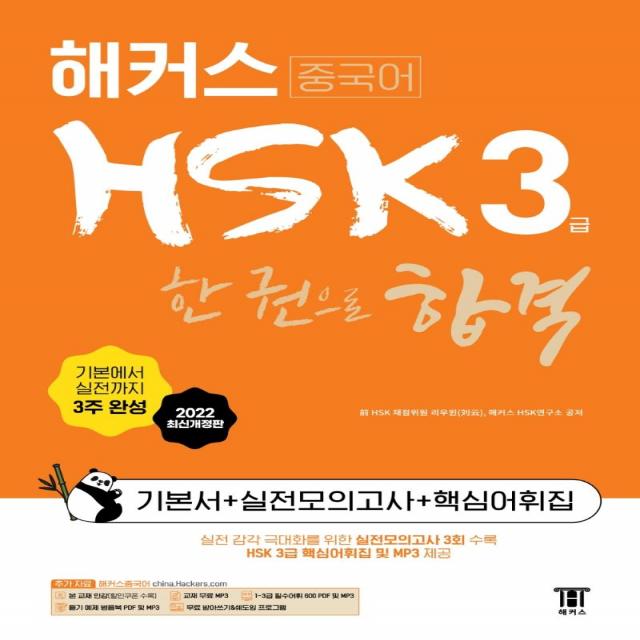 [해커스]해커스중국어 HSK 3급 한 권으로 합격 기본서 + 실전모의고사 + 핵심어휘집 (2022 최신개정판), 해커스