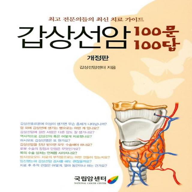  국립암센터 갑상선암 100문 100답 개정판 국립암센터