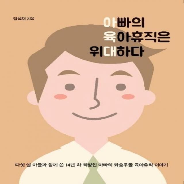 [이담북스]아빠의 육아휴직은 위대하다, 이담북스