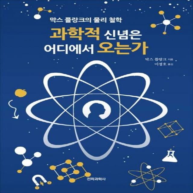  전파과학사 과학적 신념은 어디에서 오는가 막스 플랑크의 물리 철학 전파과학사