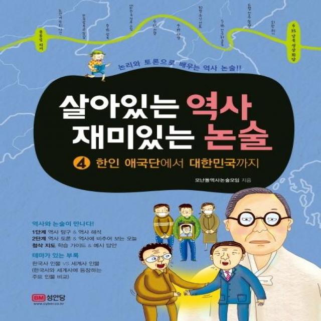 [성안당]살아있는 역사 재미있는 논술 4 : 한인 애국단에서 대한민국까지 (한인 애국단에서 대한민국까지), 성안당