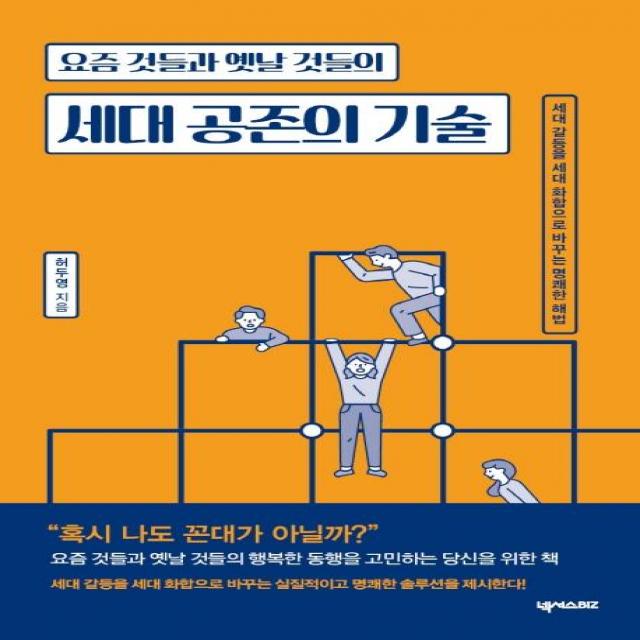 [넥서스BIZ]세대 공존의 기술 (요즘 것들과 옛날 것들의), 넥서스BIZ