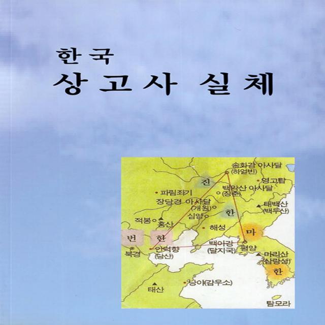 [도서출판영남]한국 상고사 실체, 이기우, 도서출판영남