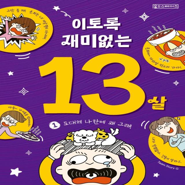 [oldstairs(올드스테어즈) ]이토록 재미없는 13살 1 : 도대체 나한테 왜 그래!, oldstairs(올드스테어즈)