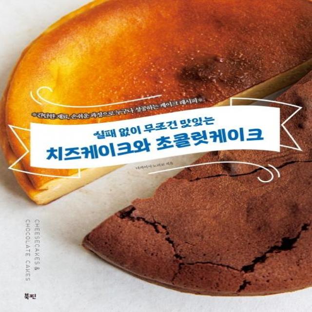 [북핀]실패 없이 무조건 맛있는 치즈케이크와 초콜릿케이크, 다카이시 노리코, 북핀