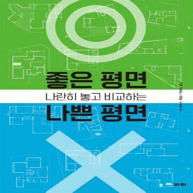 [마티]나란히 놓고 비교하는 좋은 평면 나쁜 평면, 마티