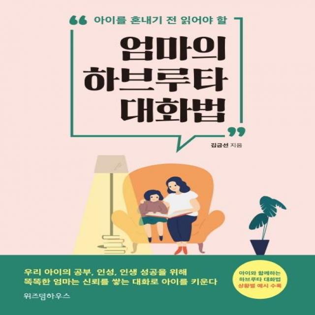  위즈덤하우스 엄마의 하브루타 대화법 위즈덤하우스