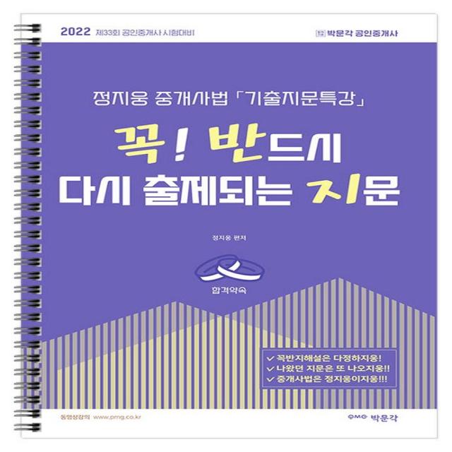 [박문각]2022 박문각 공인중개사 정지웅 중개사법 기출지문특강 꼭! 반드시 다시 출제되는 지문 꼭반지 제33회공인중개사대비, 박문각