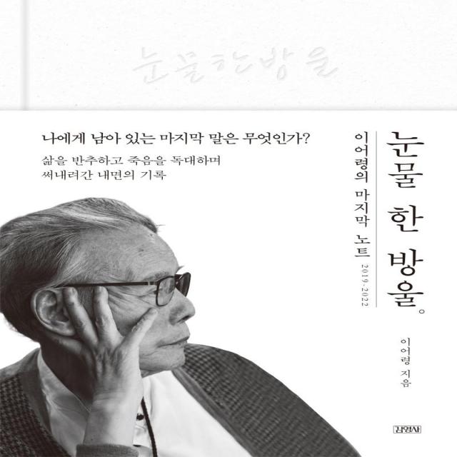 [김영사]눈물 한 방울 : 이어령의 마지막 노트 2019~2022, 김영사, 이어령