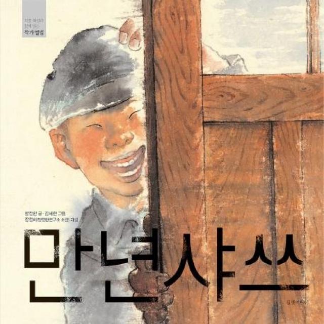 [길벗어린이]만년샤쓰 - 작품 해설과 함께 읽는 작가앨범, 길벗어린이