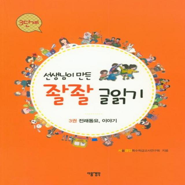  다음생각 선생님이 만든 좔좔 글읽기 3단계 3 다음생각