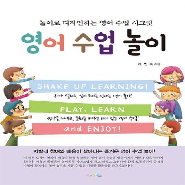 [맘에드림]영어 수업 놀이 (놀이로 디자인하는 영어 수업 시크릿), 맘에드림