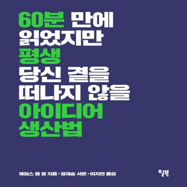 아이디어 생산법 윌북