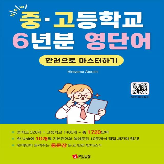 [제이플러스]New 중고등학교 6년분 영단어 한권으로 마스터하기 : 문법은 최소한으로 어휘는 최대한 익히자!, 제이플러스