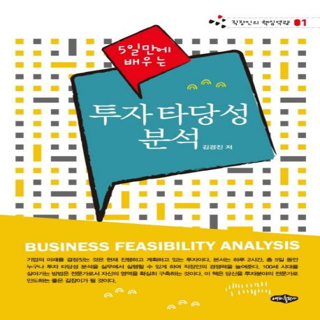 [내하출판사]투자 타당성 분석 - 5일만에 배우는, 내하출판사