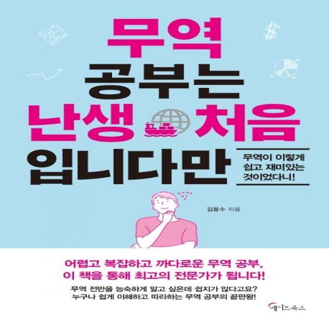  메이트북스 무역 공부는 난생 처음 입니다만 메이트북스