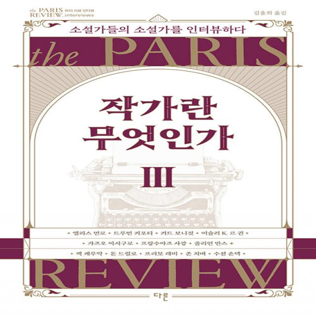 [다른]작가란 무엇인가 3 : 소설가들의 소설가를 인터뷰하다 (헤밍웨이 탄생 123주년 기념 리커버 특별판), 다른, 앨리스 먼로